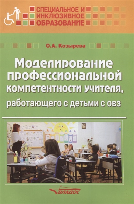 Козырева О. - Моделирование профессиональной компетентности учителя работающего с детьми с ОВЗ