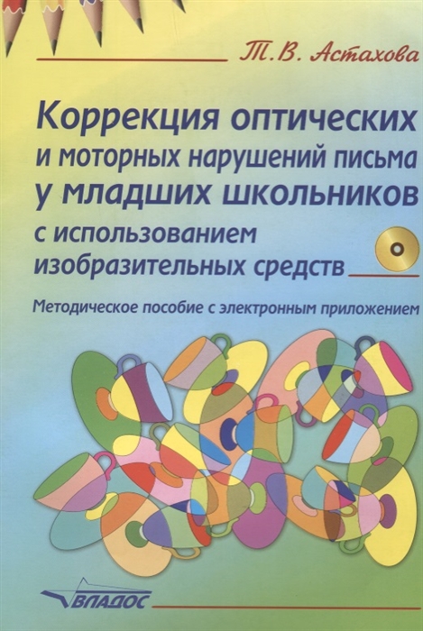

Коррекция оптических и моторных нарушений письма у младших школьников с использованием изобразительных средств Методическое пособие CD