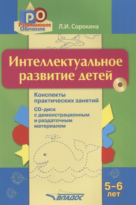 

Интеллектуальное развитие детей 5-6 лет Конспекты практических занятий CD
