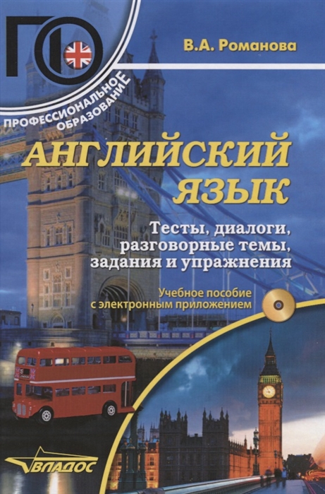 Романова В. - Английский язык Тесты диалоги разговорные темы задания и упражнения Учебное пособие СD