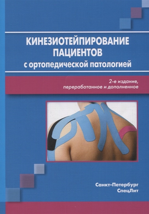 

Кинезиотейпирование пациентов с ортопедической патологией