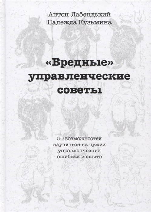 

Вредные управленческие советы 50 возможностей научиться на чужих управленческих ошибках и опыте