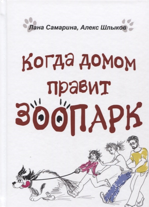 

Когда домом правит зоопарк