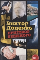 Приговор Бешеного Приговор Бешеного