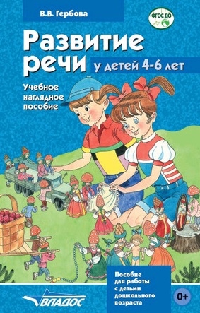 Гербова В. - Развитие речи у детей 4-6 лет Учебное наглядное пособие для работы с детьми дошкольного возраста