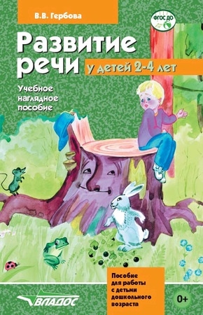 Гербова В. - Развитие речи у детей 2-4 лет Учебное наглядное пособие для работы с детьми дошкольного возраста