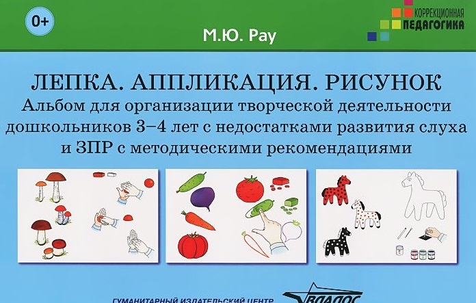 Рау М. - Лепка Аппликация Рисунок Альбом для организации творческой деятельности дошкольников 3-4 лет с недостатками развития слуха и ЗПР с методическими рекомендациями