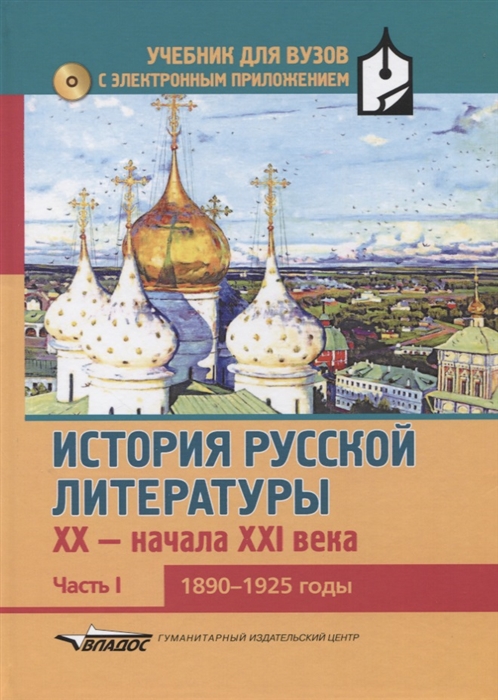 

История русской литературы ХХ - начала XXI века Учебник для вузов в 3 частях с электронным приложением Часть 1 1890-1925 годы