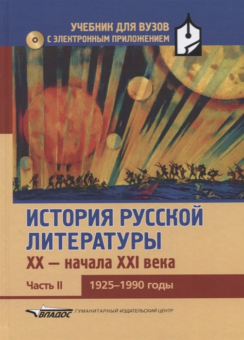 

История русской литературы ХХ - начала XXI века Учебник для вузов в 3 частях с электронным приложением Часть 2 1925-1990 годы