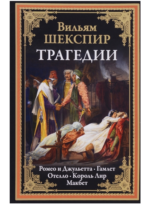 Какие произведения шекспира вам известны о чем рассказывает трагедия ромео и джульетта кто герои