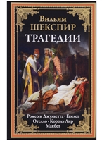 Трагедии: Ромео и Джульетта. Гамлет. Отелло. Король Лир. Макбет Трагедии: Ромео и Джульетта. Гамлет. Отелло. Король Лир. Макбет