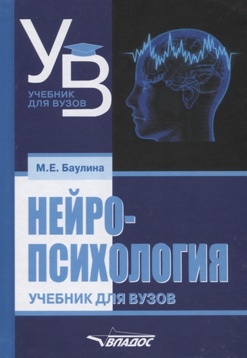 

Нейропсихология Учебник для вузов