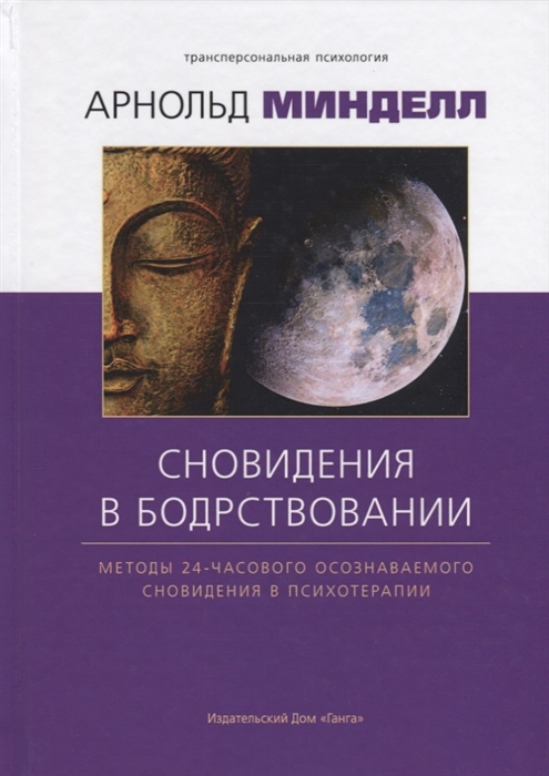 Минделл А. - Сновидение в бодрствовании Методы 24-часового осознаваемого сновидения в психотерапии