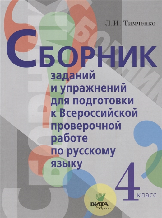 Тимченко Л. - Сборник заданий и упражнений для подготовки к Всеросийской проверочной работе по русскому языку 4 класс