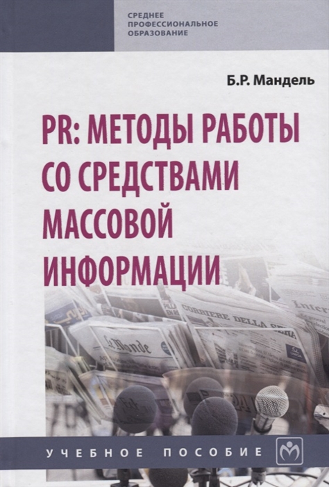

PR методы работы со средствами массовой информации Учебное пособие