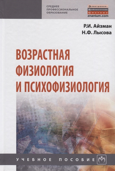 Айзман Р., Лысова Н. - Возрастная физиология и психофизиология Учебное пособие