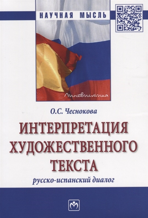 

Интерпретация художественного текста Русско-испанский диалог