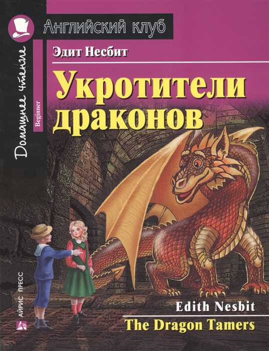 Несбит Э. - Укротители драконов The Dragon Tamers