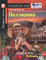 Поллианна / Pollyanna (+MP3) Поллианна / Pollyanna (+MP3)