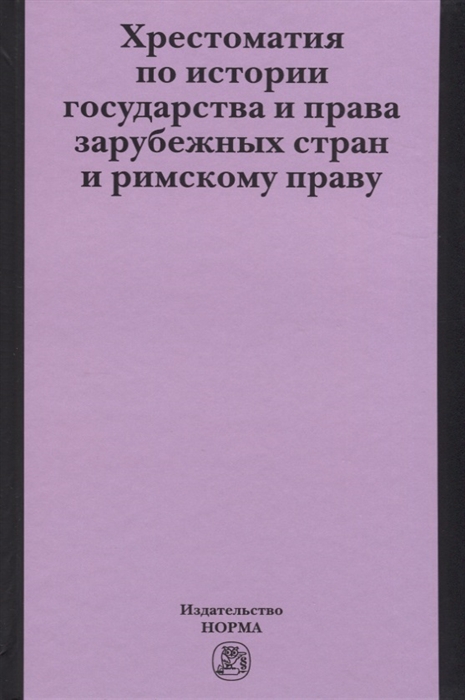 

Хрестоматия по истории государства и права зарубежных стран и римскому праву