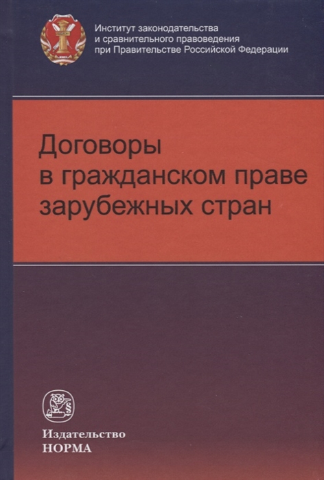 

Договоры в гражданском праве зарубежных стран