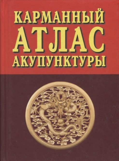 

Карманный атлас акупунктуры