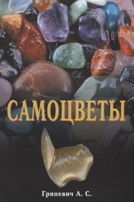 

Самоцветы