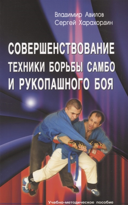 

Совершенствование техники борьбы самбо и рукопашного боя Учебно-методическое пособие