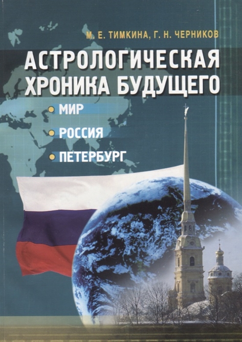 Тимкина М., Черников Г. - Астрологическая хроника будущего Мир Россия Петербург