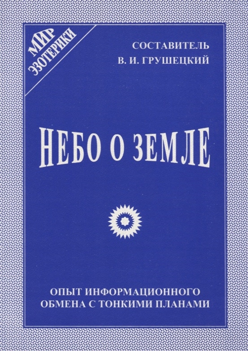 

Небо о Земле Опыт информационного обмена с тонкими планами