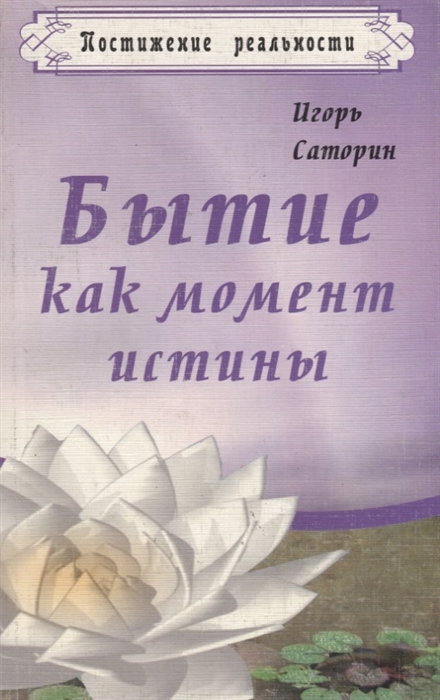 

Бытие как момент истины
