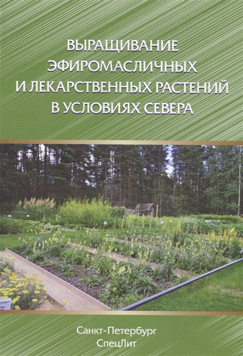 

Выращивание эфиромасличных и лекарственных растений в условиях севера