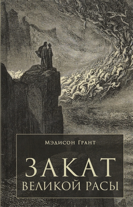 

Закат великой расы