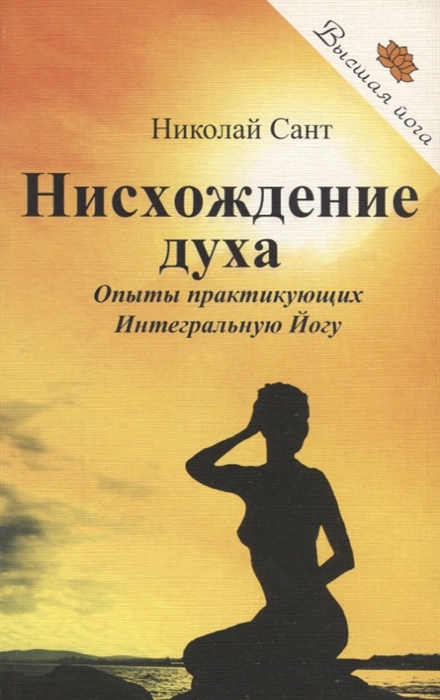 

Нисхождение духа Опыты практикующих Интегральную Йогу