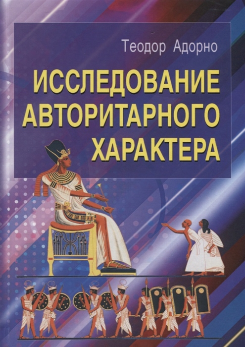 

Исследование авторитарного характера