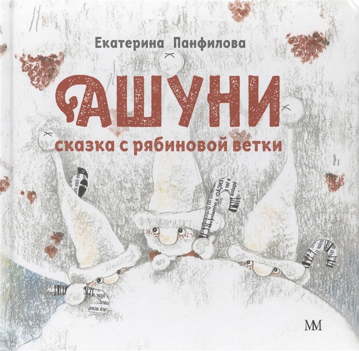 

Ашуни Сказка с рябиновой ветки