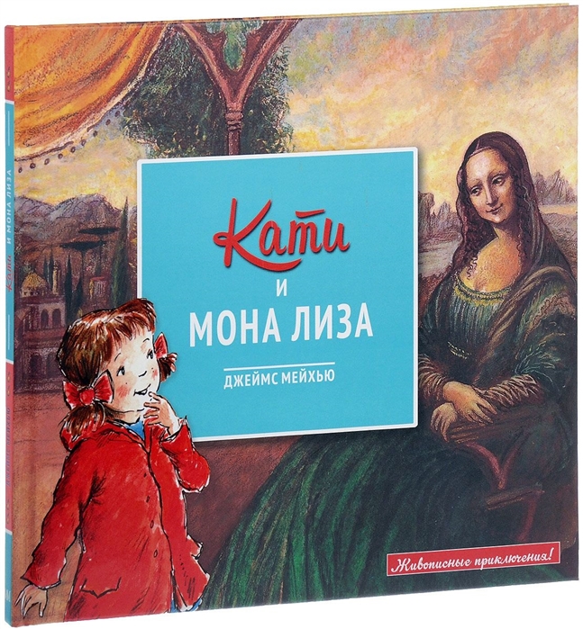 

Кати и Мона Лиза