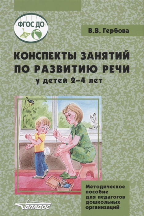 

Конспекты занятий по развитию речи у детей 2-4 лет