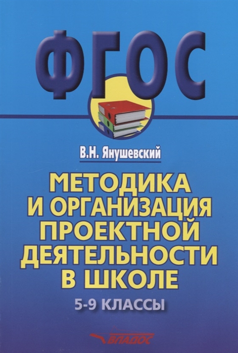 

Методика и организация проектной деятельности в школе 5-9 классы