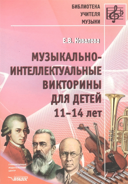 Ковалева Е. Музыкально-интеллектуальные викторины для детей 11-14 лет