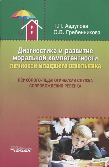 

Диагностика и развитие моральной компетентности личности младшего школьника Психолого-педагогическая служба сопровождения ребенка Учебное пособие