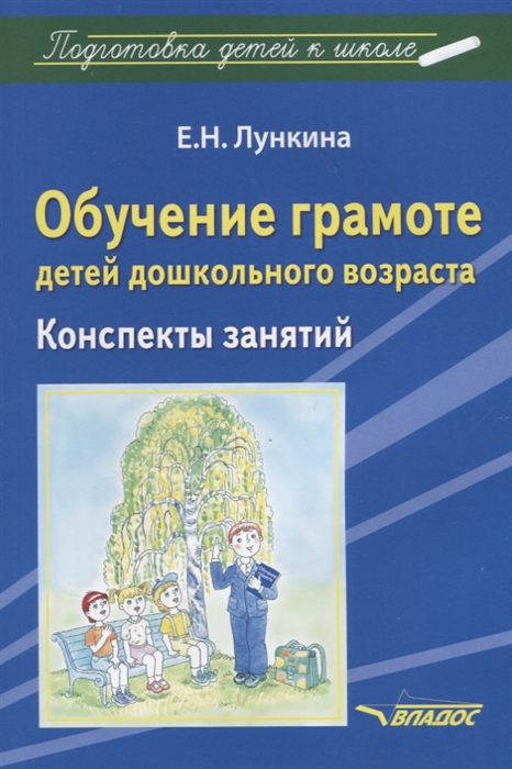 

Обучение грамоте детей дошкольного возраста Конспекты занятий
