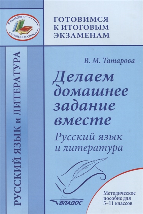 

Делаем домашнее задание вместе Русский язык и литература Методическое пособие для 5-11 классов