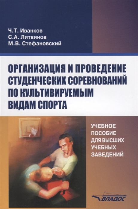 Иванков Ч., Литвинов С., Стефановский М. - Организация и проведение студенческих соревнований по культивируемым видам спорта Учебное пособие для вузов