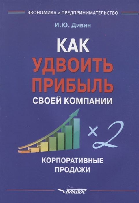 

Как удвоить прибыль своей компании Корпоративные продажи