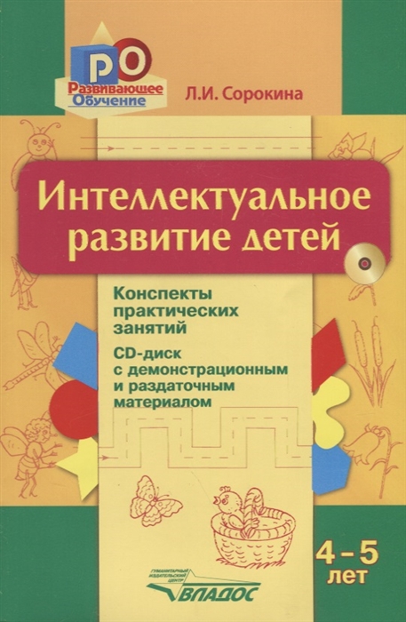

Интеллектуальное развитие детей 4-5 лет конспекты практических занятий CD с демонстрационным и раздаточным материалом