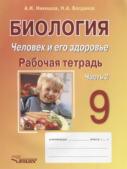 Никишов А., Богданов Н. - Биология Человек и его здоровье 9 класс Рабочая тетрадь Часть 2