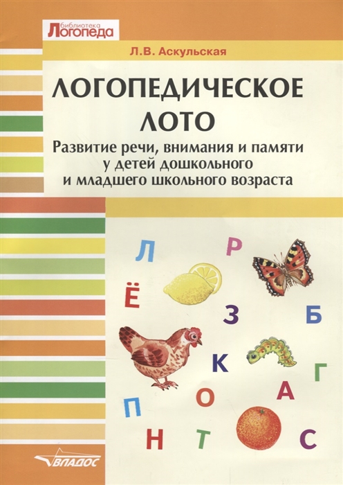

Логопедическое лото Развитие речи внимания и памяти у детей дошкольного и младшего школьного возраста