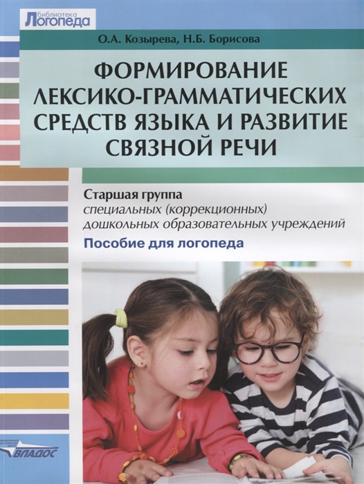 Козырева О., Борисова Н. - Формирование лексико-грамматических средств языка и развитие связной речи Старшая группа специальных коррекционных дошкольных образовательных учреждений Пособие для логопеда