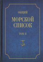 Общий морской список от основания флота до 1917 г. Том II. От кончины Петра Великого до вступления на престол Екатерины II. Часть II Общий морской список от основания флота до 1917 г. Том II. От кончины Петра Великого до вступления на престол Екатерины II. Часть II